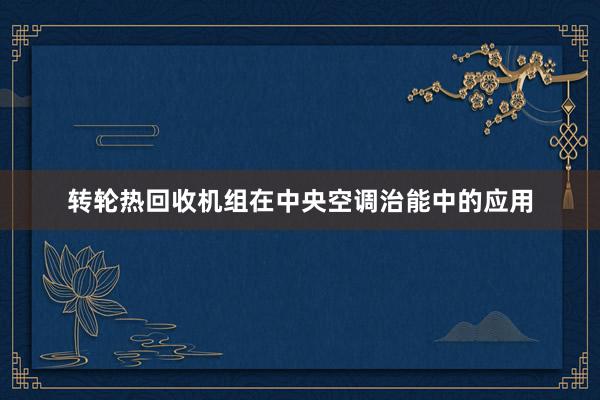 转轮热回收机组在中央空调治能中的应用